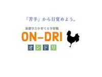 学習塾ON-DRI