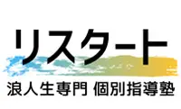 浪人生専門塾リスタート