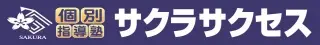 個別指導塾サクラサクセス