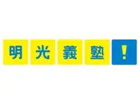 明光義塾