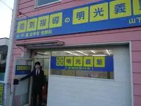 明光義塾