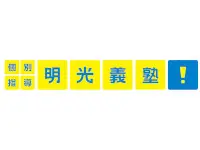 明光義塾