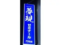 夢現ゼミナール