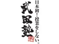 武田塾