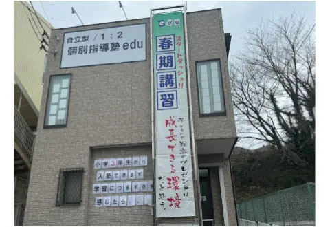 個別指導塾 edu (日立滑川校)
