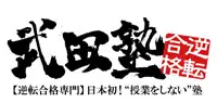 武田塾