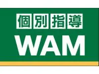 個別指導Wam