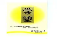 学塾