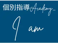 個別指導Academy_Iam