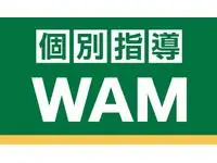 個別指導WAM