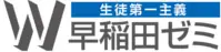 W早稲田ゼミ