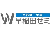 W早稲田ゼミ
