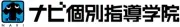 ナビ個別指導学院