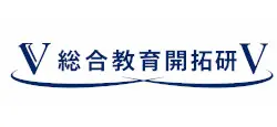 総合教育開拓研