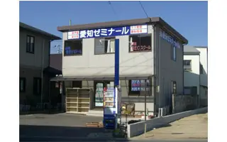 愛知ゼミナール