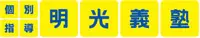 明光義塾