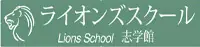 ライオンズスクール志学館