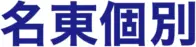名東個別