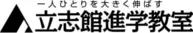 立志館進学教室