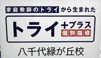 個別指導塾　トライプラス