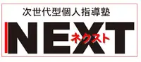 ネクスト