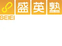 盛英塾