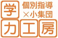 学力工房