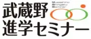 武蔵野進学セミナー・個別指導Apt