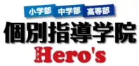 個別指導学院ヒーローズ