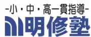 明修塾