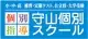 守山個別スクール