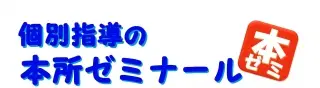 本所ゼミナール