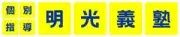 明光義塾