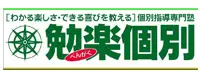 個別指導専門塾　勉楽個別