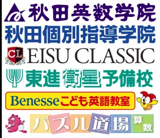 秋田個別指導学院