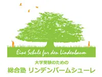 総合塾リンデンバームシューレ