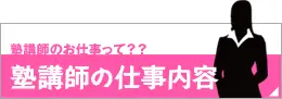 塾講師の仕事内容