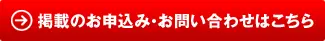 掲載のお申込み・お問い合わせ