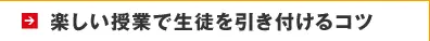 楽しい授業で生徒を引き付けるコツ