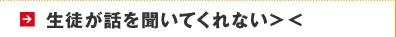 生徒が話を聞いてくれない