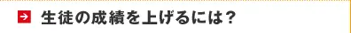 生徒の成績を上げるには？