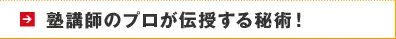 塾講師のプロが伝授する秘術