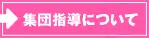集団指導について