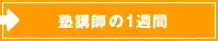 塾講師の1週間