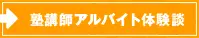 塾講師アルバイト体験談