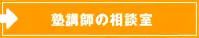 塾講師の相談室