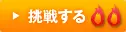 挑戦する