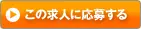 この求人に応募する