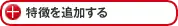 特徴を追加する