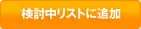 検討中リストに追加